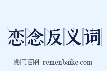 恋念反义词是什么意思的图片